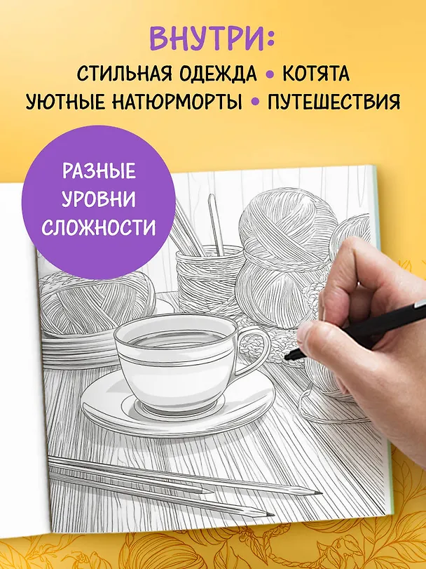 Книга Книга-раскраска для тех, кто вяжет. 23 уютные антистресс-страницы для отдыха и вдохновения (Мария Цинбал) — 7
