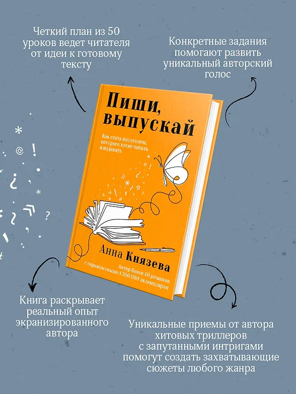 Книга Пиши, выпускай. Как стать писателем, которого хотят читать и издавать (Анна Князева) — 7