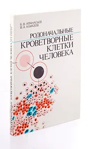 Родоначальные кроветворные клетки человека