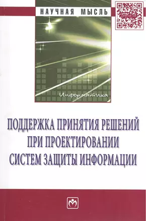 Поддержка принятия решений при проектировании систем защиты информации: Монография — 2406001 — 1