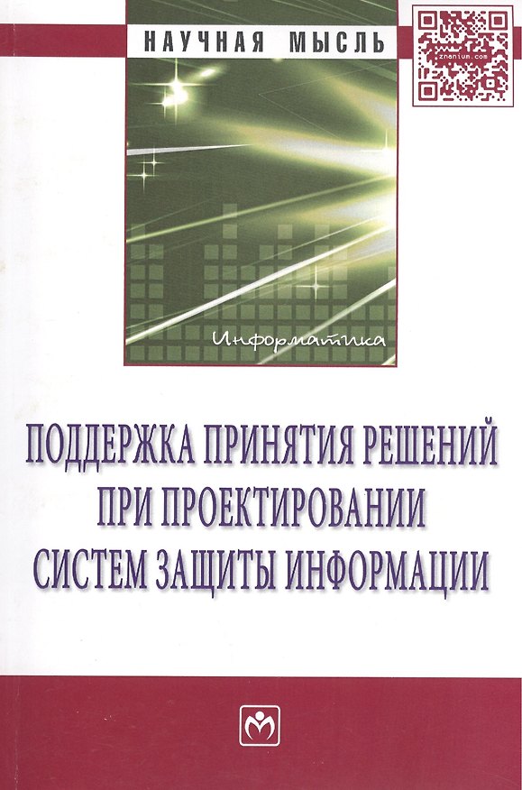 Книга Поддержка принятия решений при проектировании систем защиты информации: Монография (Владимир Бухтояров) — 1