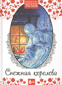 Снежная королева