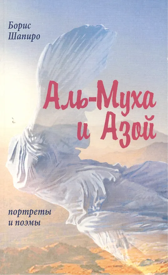 Книга Аль-Муха и Азой. Портреты и поэмы (Борис Шапиро) — 1