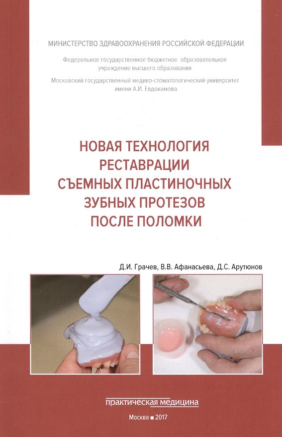 Книга Новая технология реставрации съемных пластиночных зубных протезов после поломки: Учебное пособие (Дмитрий Грачев) — 1