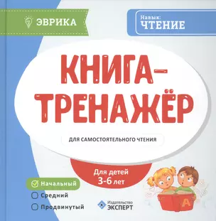 Книга-тренажер для самостоятельного чтения Ур. Нач. (3-6л.) (Эврика) — 2587003 — 1