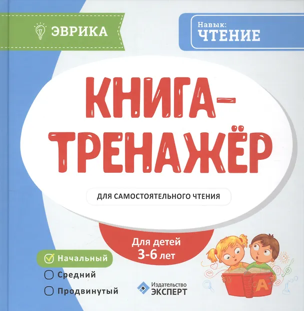 Книга Книга-тренажер для самостоятельного чтения Ур. Нач. (3-6л.) (Эврика) () — 1