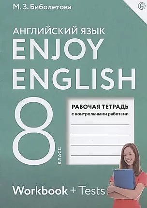 Enjoy English. Английский с удовольствием. 8 класс. Рабочая тетрадь с контрольными работами — 2959335 — 1