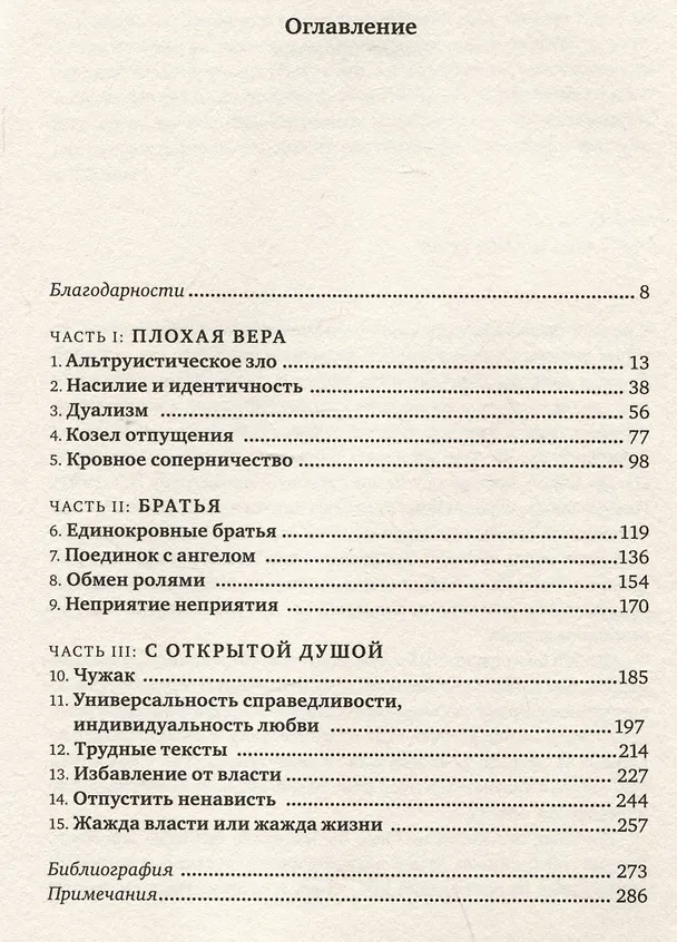 Книга Не во имя Господа. Против религиозного насилия (Джонатан Сакс) — 3