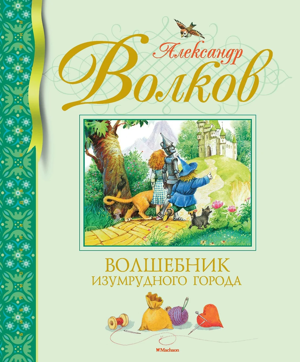 Волшебник Изумрудного города (Александр Волков) - купить книгу с доставкой  в интернет-магазине «Читай-город». ISBN: 978-5-389-14228-2