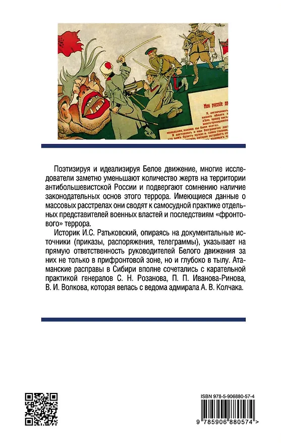 Книга Хроника белого террора в России. Репрессии и самосуды (Илья Ратьковский) — 2