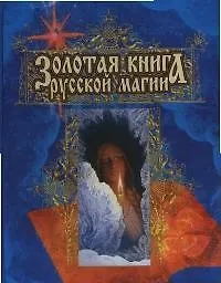 Книга Золотая книга русской магии (Леонард Малевин)