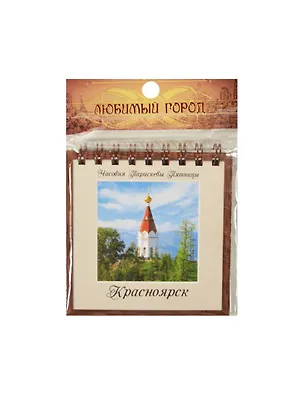 ГС Блокнот на пружине Красноярск (8,5*8,5 см) (661676) (Сима-ленд) 2378685