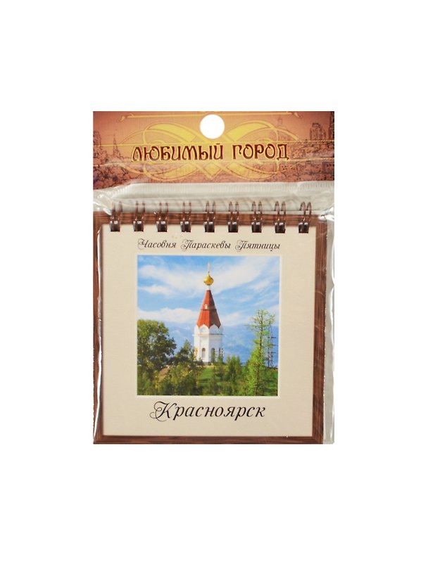 ГС Блокнот на пружине Красноярск (8,5*8,5 см) (661676) (Сима-ленд) 2378685 — 1