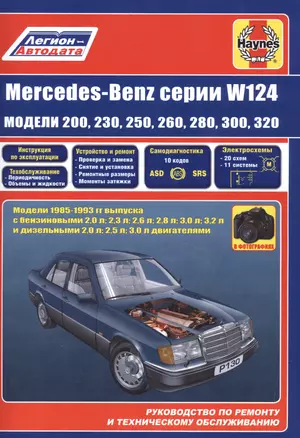 Mercedes-Benz серии W124 модели 200 230 260 280 300 320… 1985-1993 гг. вып. (м) — 2582893 — 1