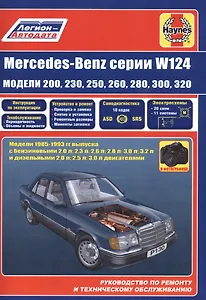 Mercedes-Benz серии W124 модели 200 230 260 280 300 320… 1985-1993 гг. вып. (м)