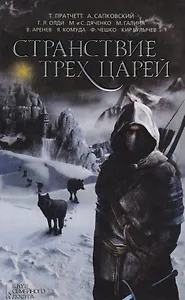 Странствие трех царей