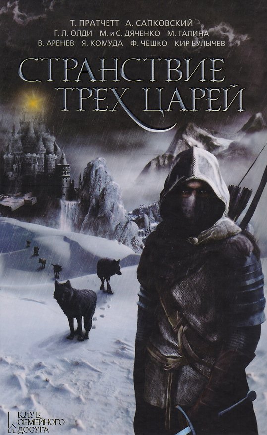 Книга Странствие трех царей (Анджей Сапковский) — 1