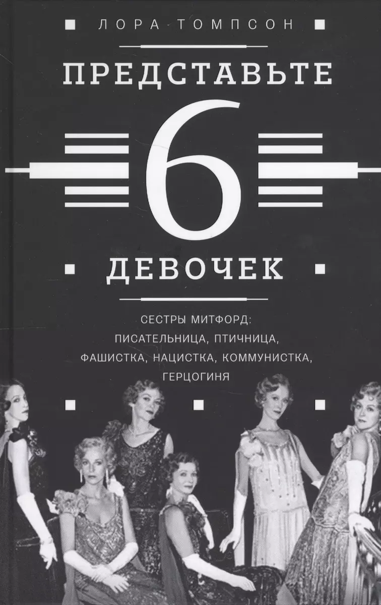 Представьте 6 девочек (Лора Томпсон) - купить книгу с доставкой в  интернет-магазине «Читай-город». ISBN: 978-5-86471-723-3