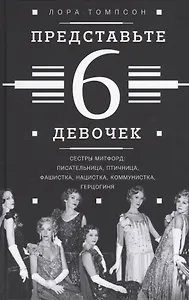 Представьте 6 девочек