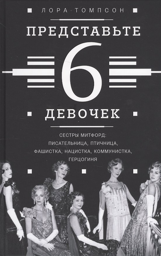 Книга Представьте 6 девочек (Лора Томпсон) — 1