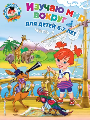 Изучаю мир вокруг: для детей 6-7 лет. Ч. 1 — 2220304 — 1