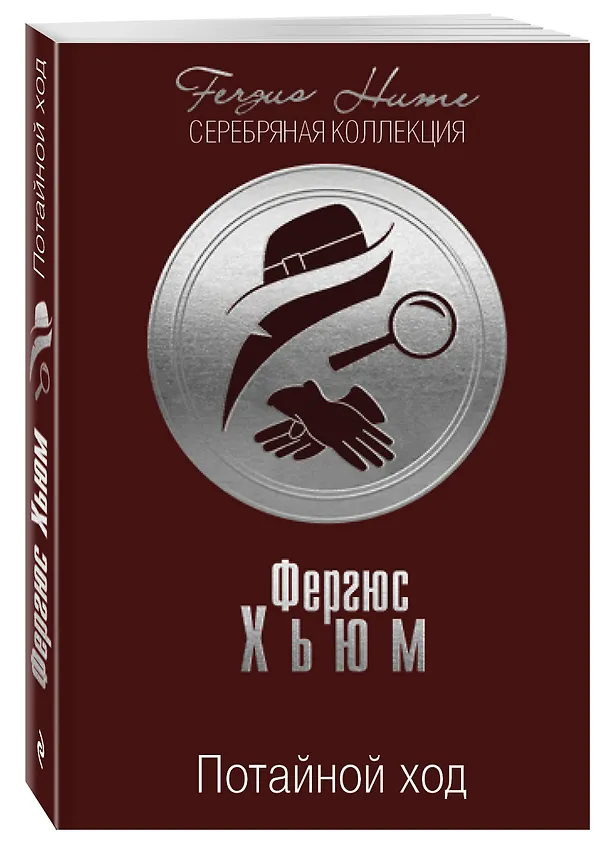 Книга Потайной ход (Фергюс Хьюм) — 4