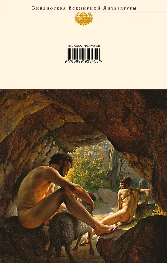 Книга Одиссея (Гомер) — 2