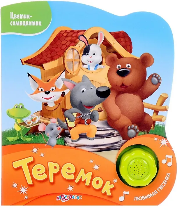 Книга Теремок (Святослав Булацкий) — 2