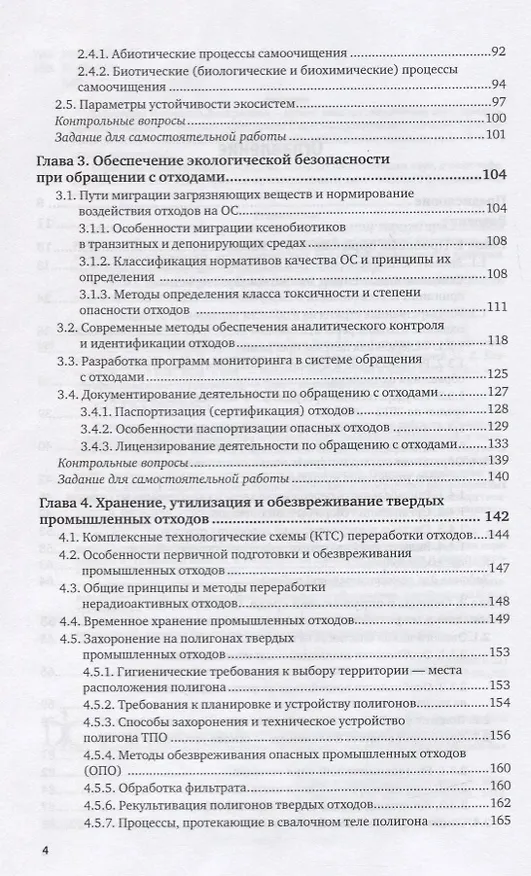 Книга Управление твердыми отходами. Учебное пособие для СПО (Марианна Харламова) — 3