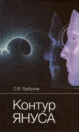 Контур Януса — 3035948 — 1