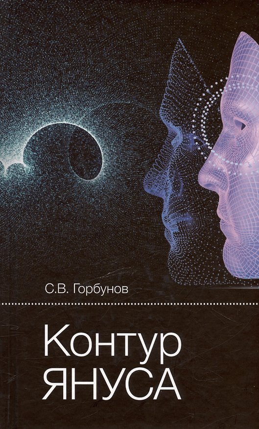 Книга Контур Януса (Степан Горбунов) — 1