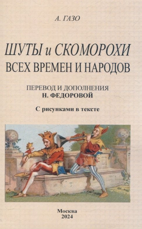 

Шуты и скоморохи всех времен и народов.