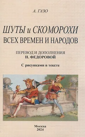 Книга Шуты и скоморохи всех времен и народов. (А. Газо)