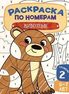 Раскраска по номерам. Животные. Уровень 2. 5-7 лет