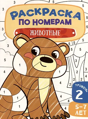 Книга Раскраска по номерам. Животные. Уровень 2. 5-7 лет ()