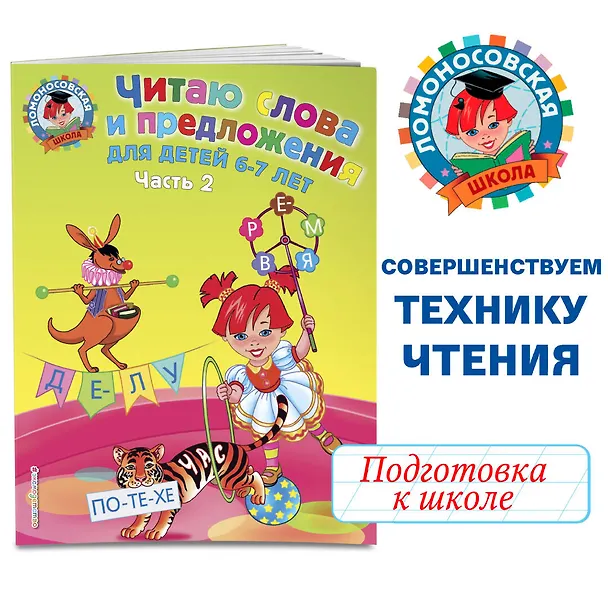 Книга Читаю слова и предложения: для детей 6-7 лет. В 2 ч. Ч.2 (Светлана Пятак) — 6