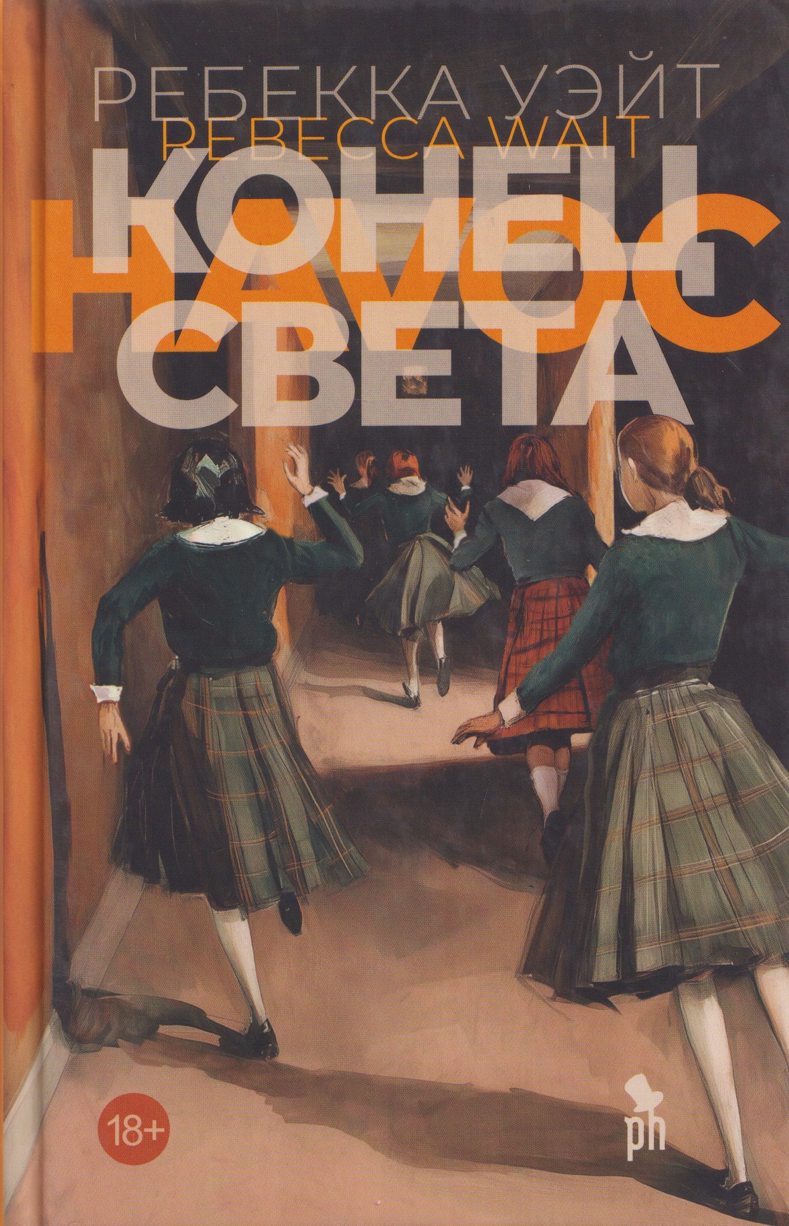Ребекка Уэйт Конец света