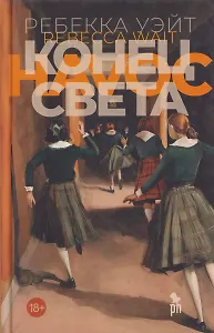 Конец света