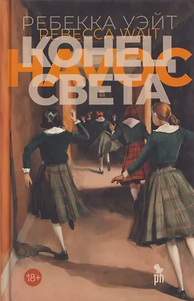 Книга Конец света (Ребекка Уэйт)