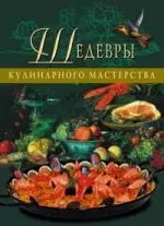 Шедевры кулинарного мастерства — 2152491 — 1