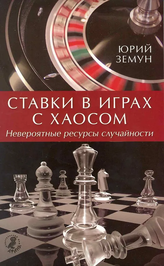Книга Ставки в играх с хаосом. Невероятные ресурсы случайности. (Юрий Земун) — 1