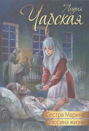 Книга Сестра Марина. Люсина жизнь: повести (Лидия Чарская)