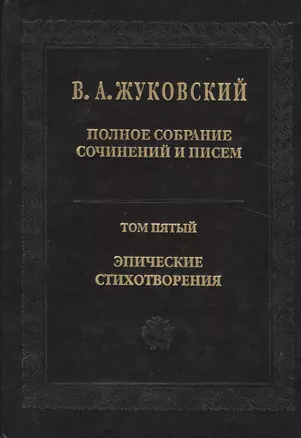 Полное собрание сочинений и писем. Т. 5 — 2525851 — 1