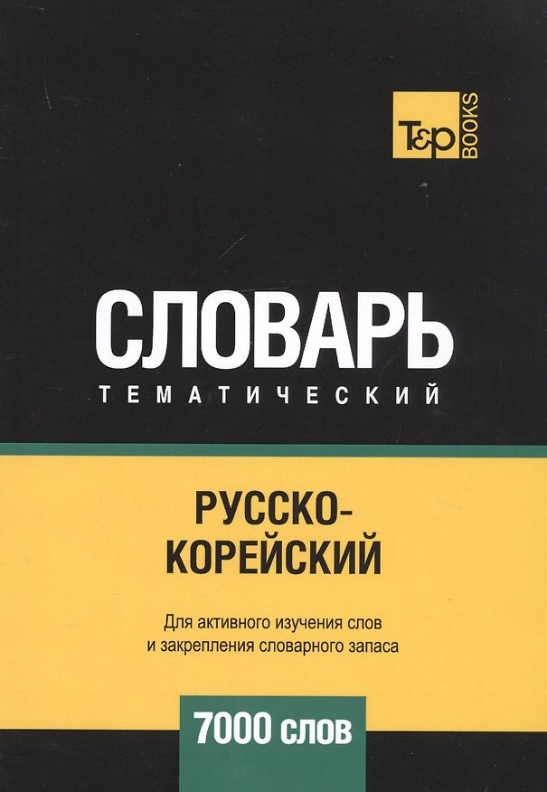Книга Русско-корейский тематический словарь. 7000 слов (Андрей Таранов) — 1