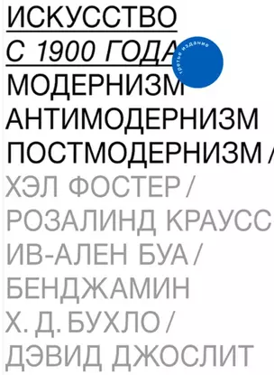 Искусство с 1900 года. Модернизм. Антимодернизм. Постмодернизм — 2772481 — 1