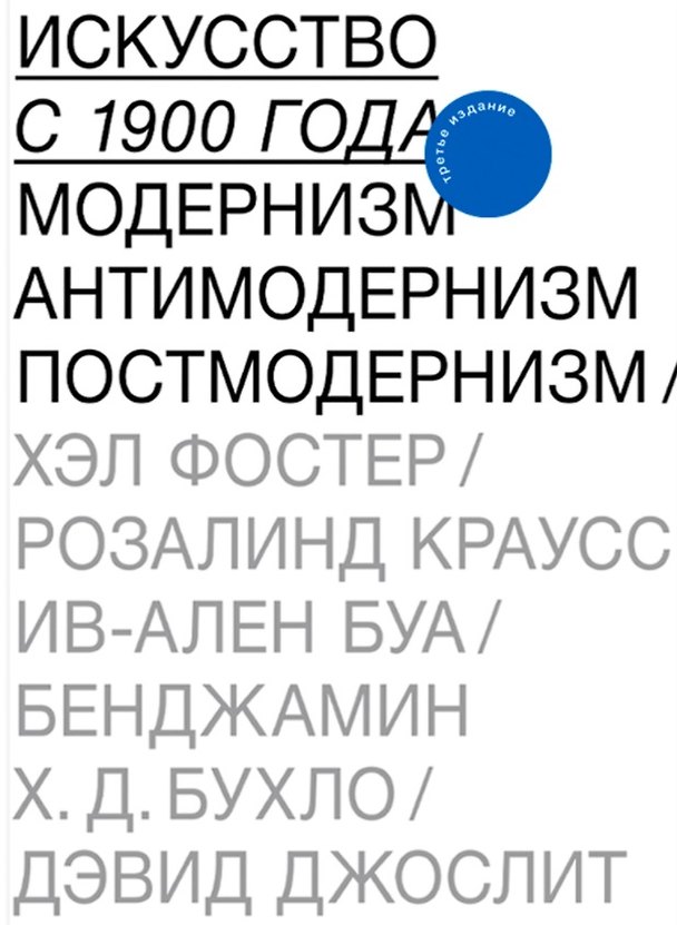 Книга Искусство с 1900 года. Модернизм. Антимодернизм. Постмодернизм (Хэл Фостер) — 1