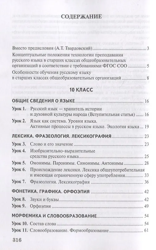Книга Методическое пособие к учебнику Н.Г. Гольцовой, И.В. Шамшина, М.А. Мищериной «Русский язык». 10-11 класс. Базовый уровень (Нина Гольцова, Марина Мищерина) — 2