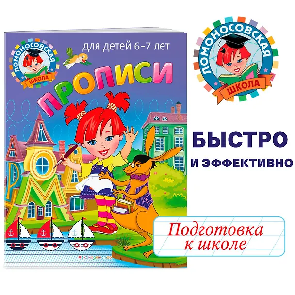 Книга Прописи: для детей 6-7 лет (Наталья Володина, Светлана Пятак) — 6
