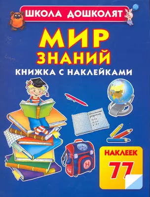 Мир знаний / Книжка с наклейками — 2253366 — 1