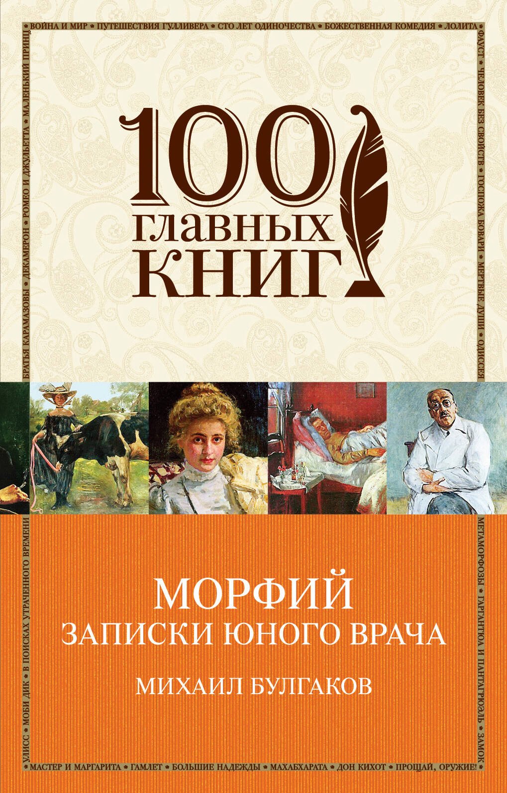 

Морфий. Записки юного врача